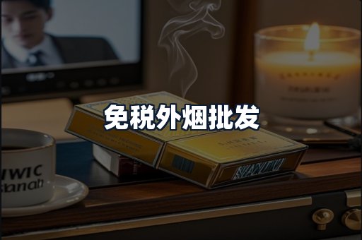 免税外烟批发