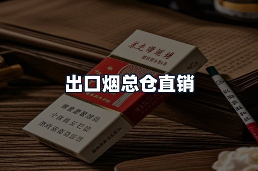 出口烟总仓直销