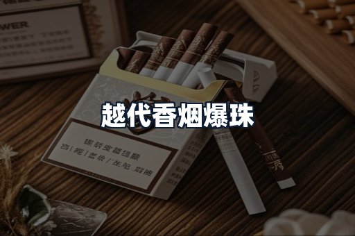 越代香烟爆珠